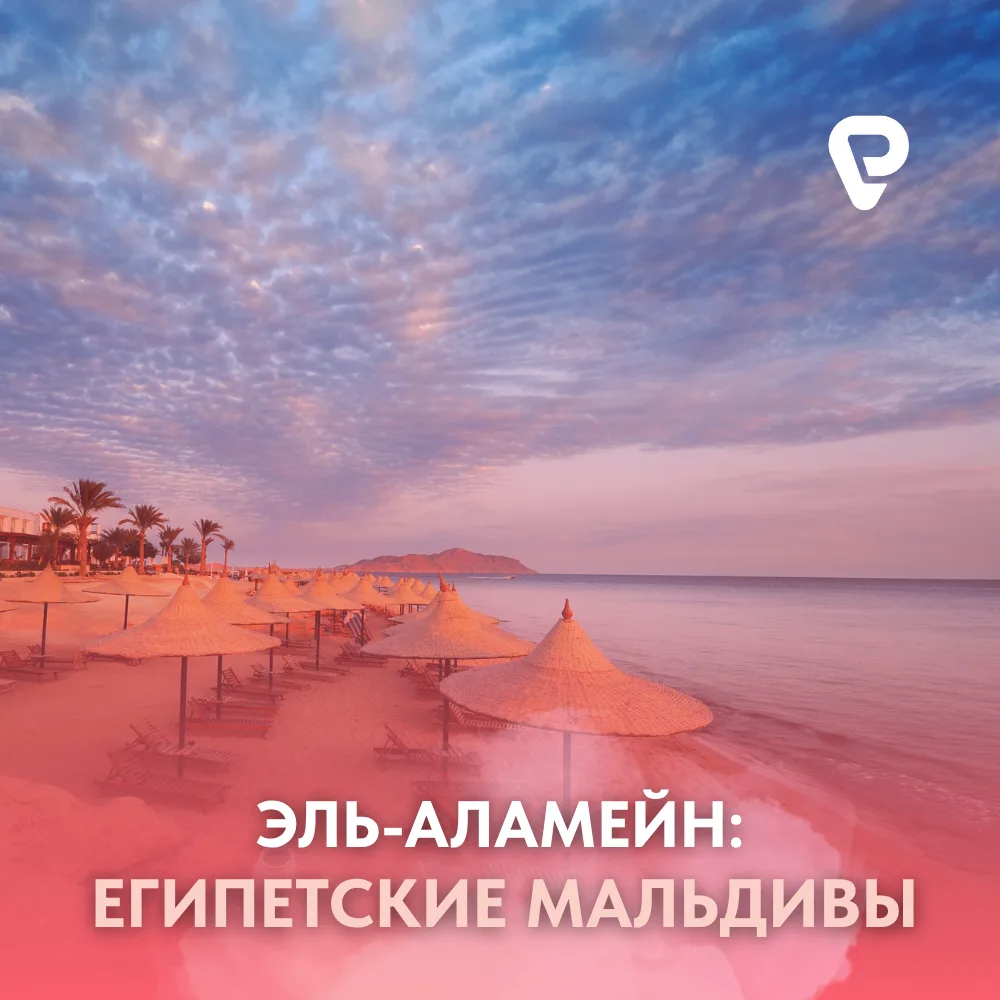 Эль-Аламейн: египетские Мальдивы с белоснежными пляжами и премиальным сервисом 🫰