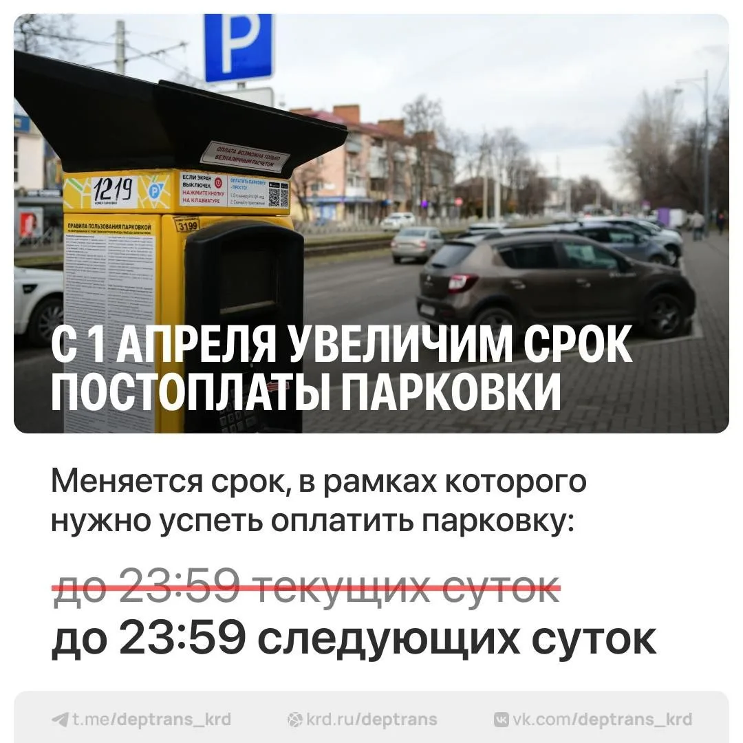 С 1 апреля оплатить муниципальные парковки Краснодара можно будет до конца следующих су...