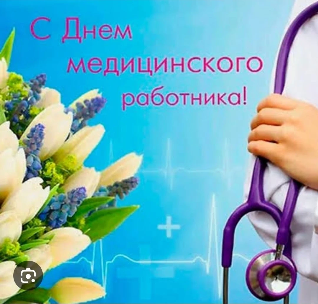 ❤️Уважаемые медицинские работники, дорогие ветераны здравоохранения!

От всей души поздравляю вас с 