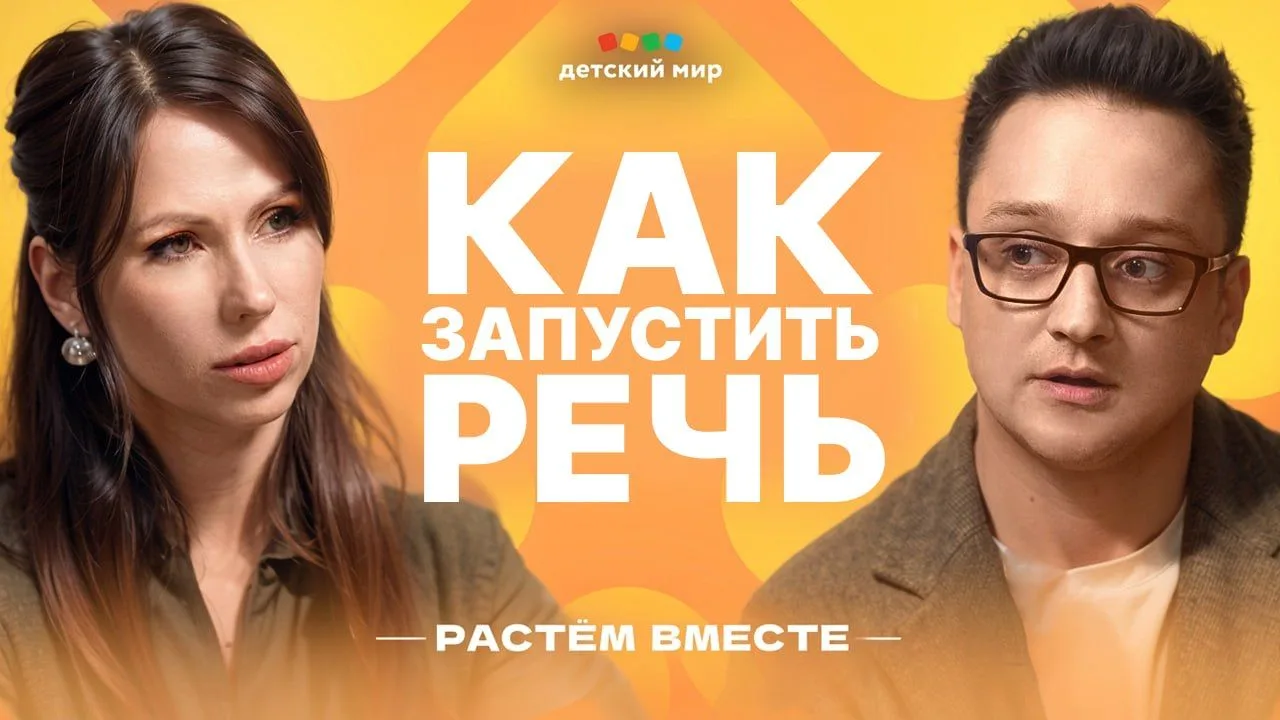 У вас есть дети?  Тогда смотрите подкаст "Растём вместе" от Детского мира!❤️Здесь говорят о родитель