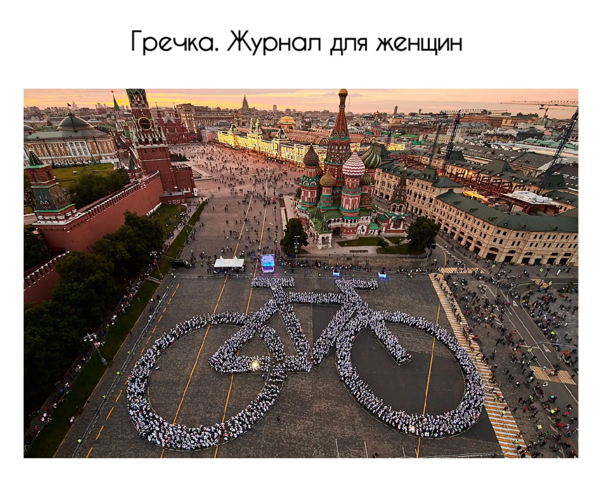 🚴‍♀️Московский Ночной велофестиваль

Видели ли вы когда-нибудь такую Москву??

Тысячи велосипедисто