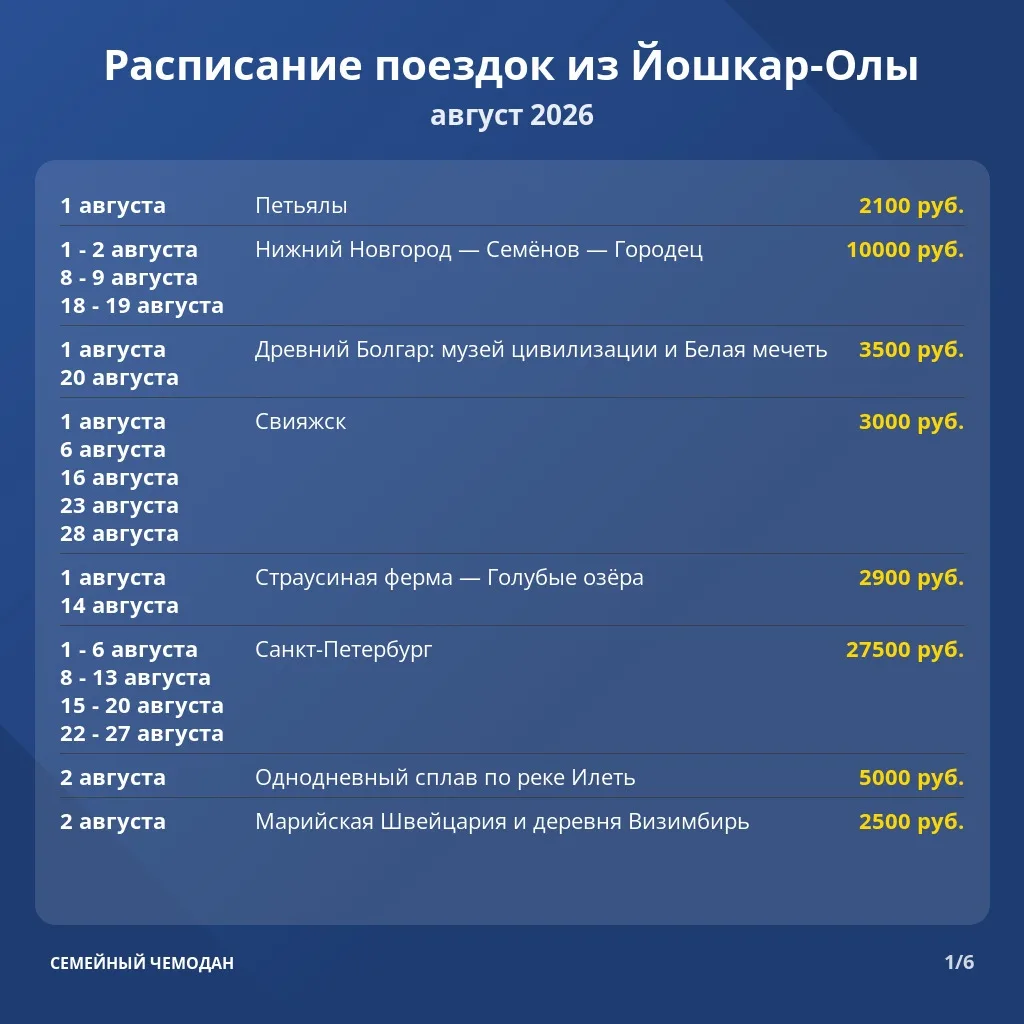✅ Расписание туров из Йошкар-Олы на август 2026 года

 ➡️  Все туры по этой ссылке