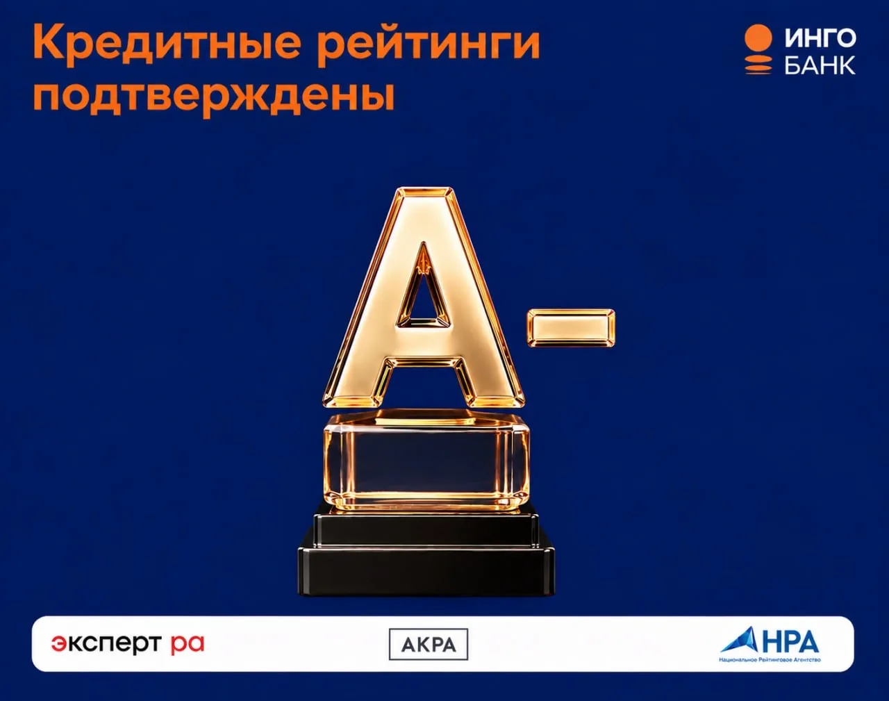 🏆Рейтинги Инго Банка подтверждены