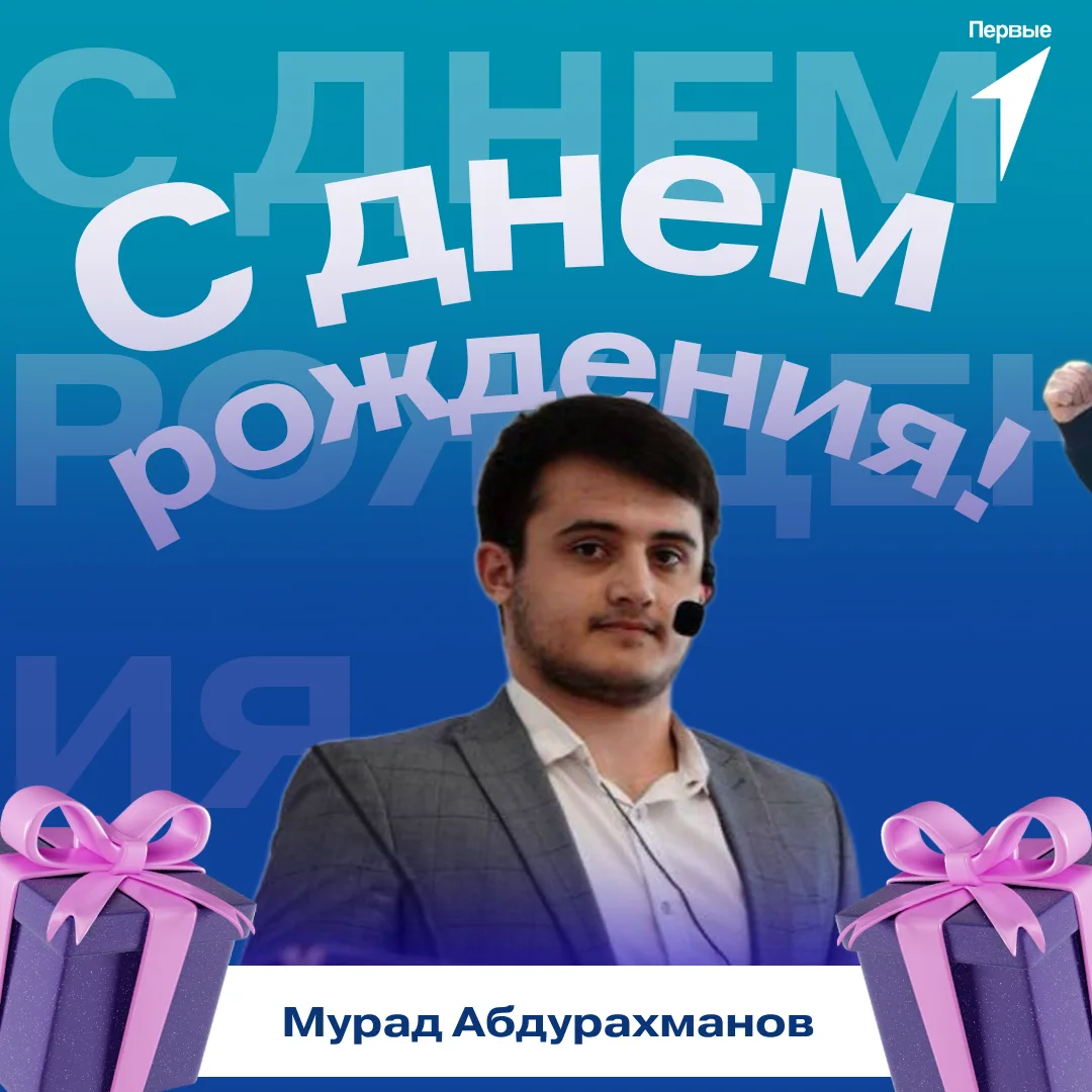🥳 Первые поздравляют!

Сегодня поздравления с днем рождения принимает Мурад Абдурахманов, координат