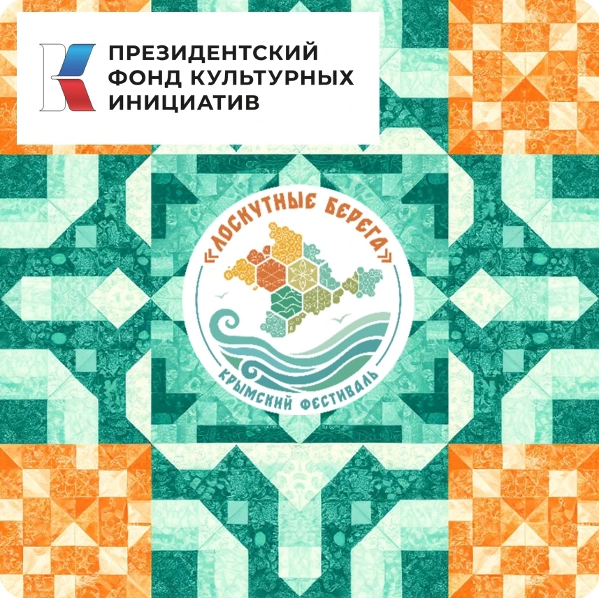До 31 августа открыт прием заявок для участия в фестивале «Лоскутные берега»