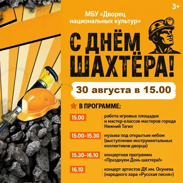 Празднуем День шахтёра вместе!