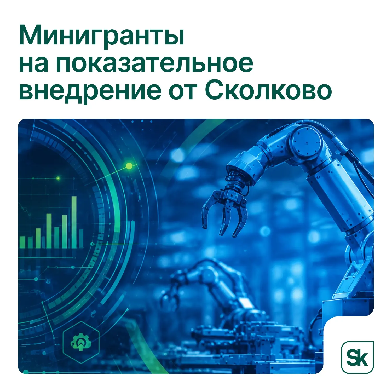 😍 Сколково запускает минигранты на показательное внедрение
 
Открыт прием заявок на минигранты для 