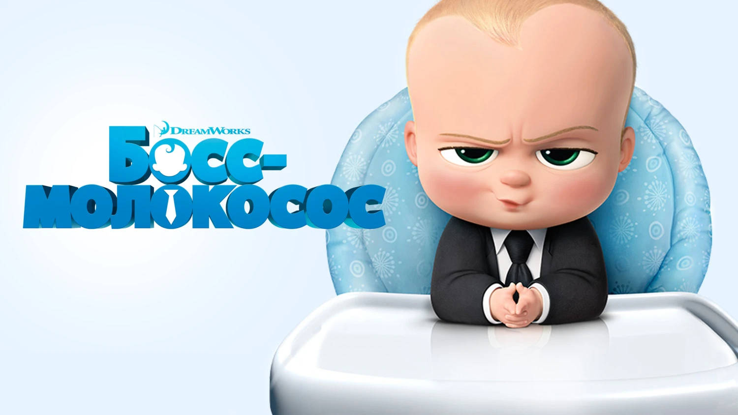 Босс молокосос (2017) 6+