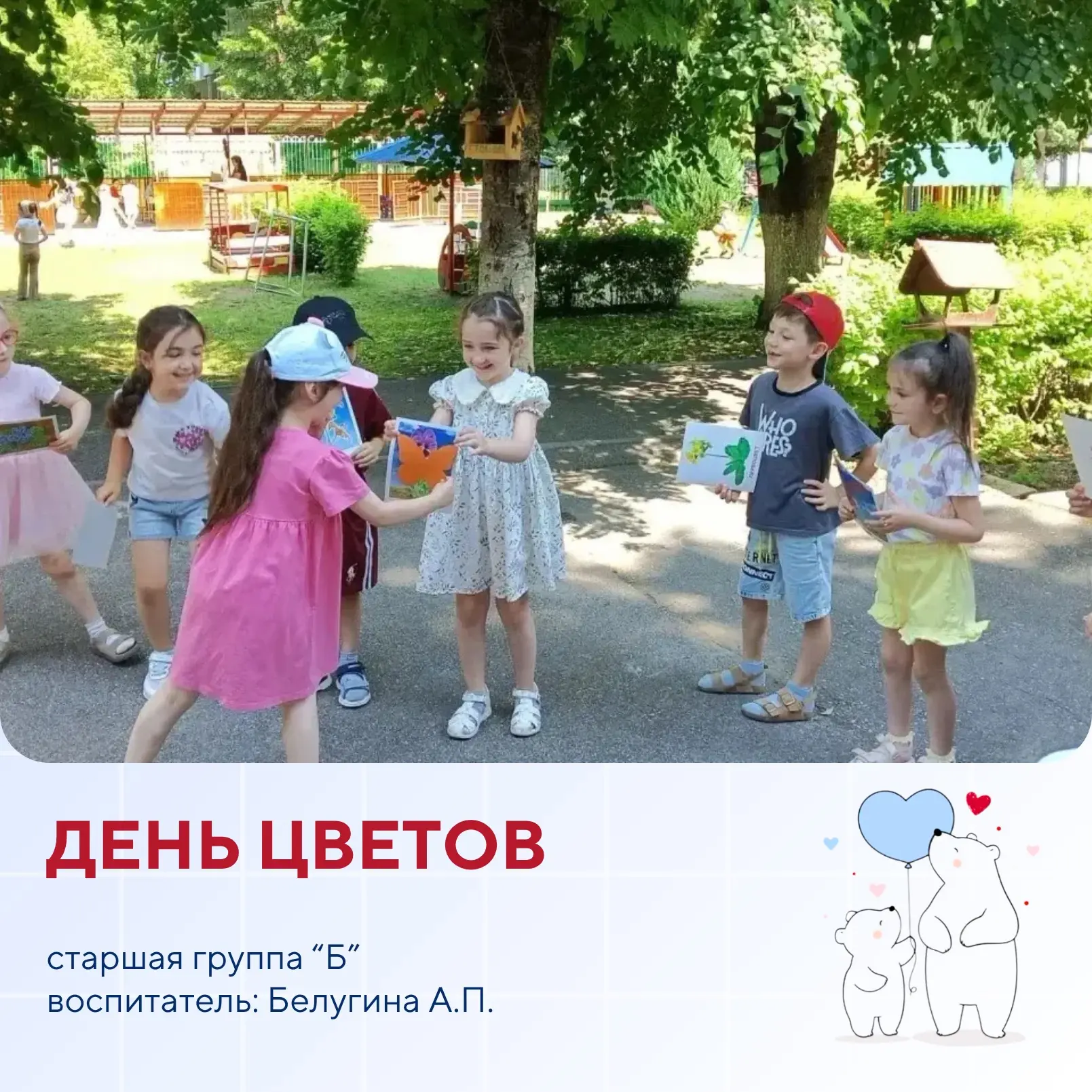 «День цветов»🌷

Весело и насыщенно прошёл в старшей группе "«Б»". Дети повторили названия цветов, о