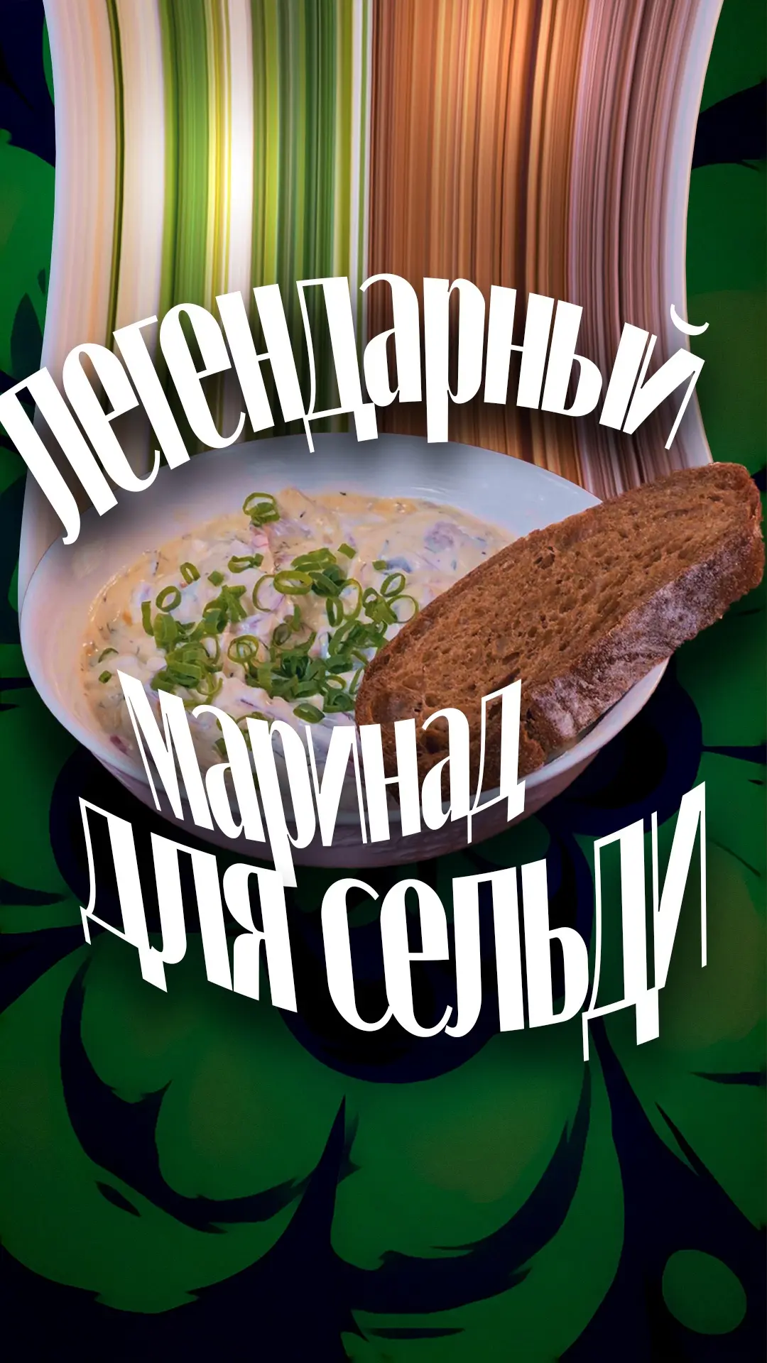 С этим маринадом для сельди вообще целая история)