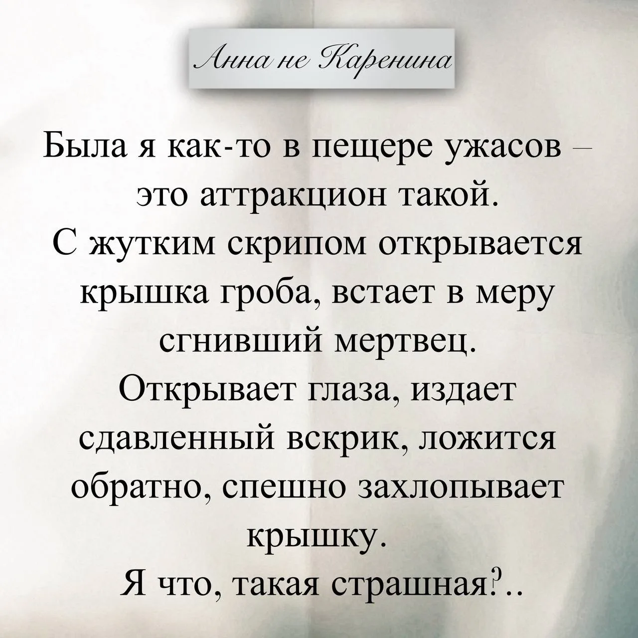 Я тоже по утрам в зеркале не отражаюсь.
Лохматое существо с безумным взглядом отражается, а я нет! 
