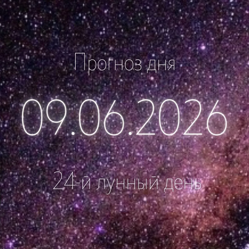 Лунный прогноз на 9 июня ✨