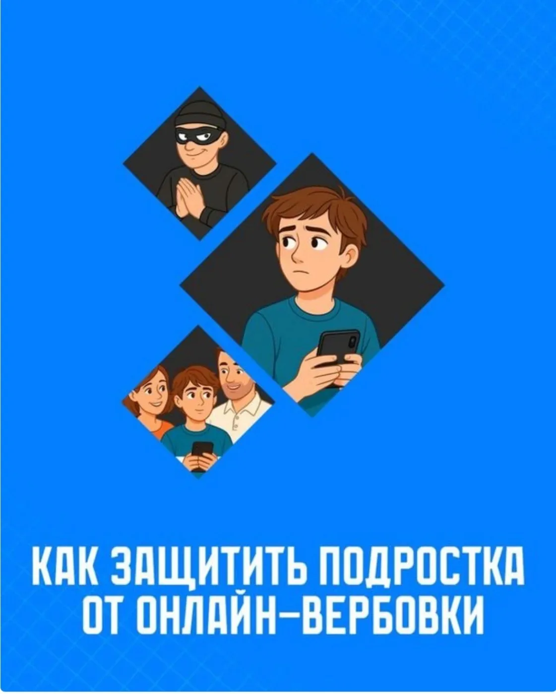 🟥Действия при подозрении на вербовку🟥
❗️Если подросток столкнулся с угрозами или подозрительными п