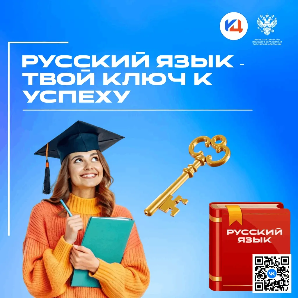 Русский язык — твой ключ к успеху! 🔑

Знание русского языка открывает двери к новым возможностям:
✅