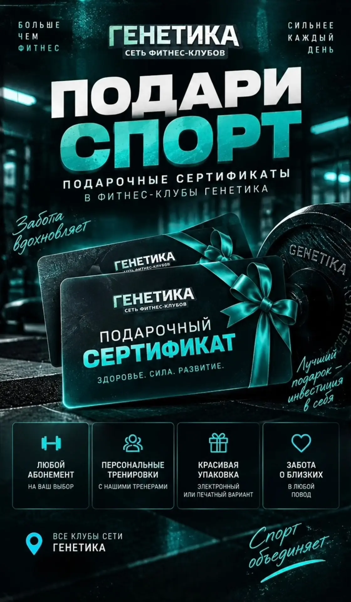 🎁 ПОДАРИ СПОРТ!