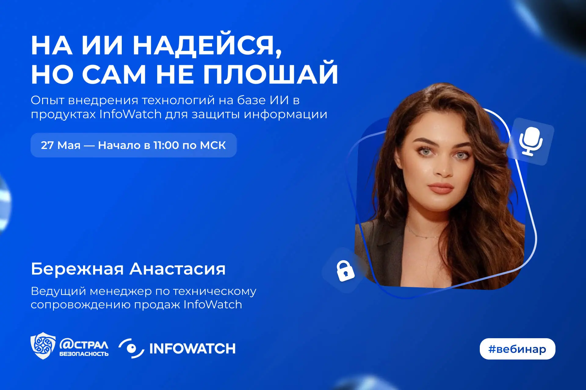 27  мая в 11:00 пройдет вебинар — «НА ИИ НАДЕЙСЯ, НО САМ НЕ ПЛОШАЙ. Опыт внедрения техн...