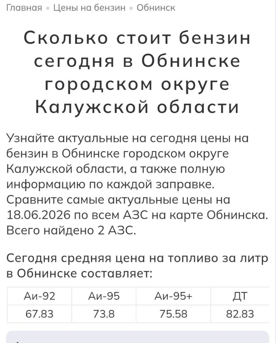 База России показывает актуальные цена на бензин в Обнинске

Но люди жалуются что цены завышены! Что
