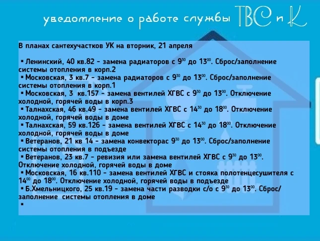 В планах сантехучастков УК на вторник, 21 апреля   ▪︎Ленинский, 40 кв.82 - замена радиаторов с 9³⁰ д
