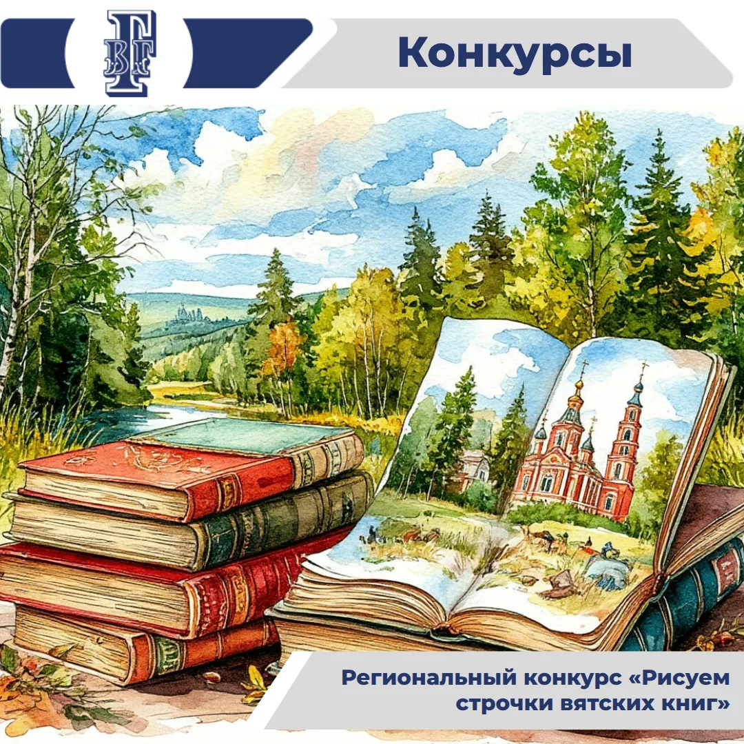 🎓Региональный конкурс детских творческих работ по произведениям кировских писателей «Р...