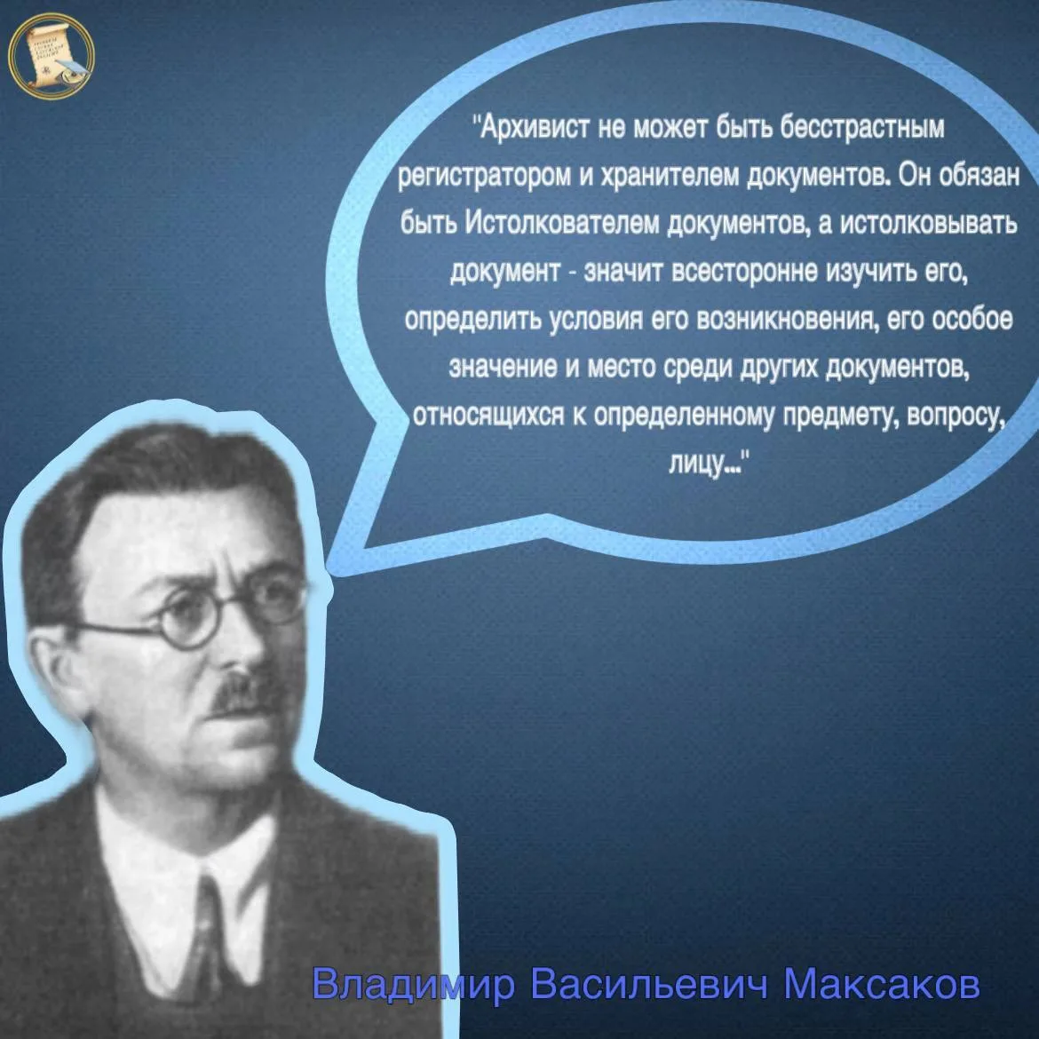 Цитата советского историка-архивиста, одного из создателей советского архивоведения, участника револ