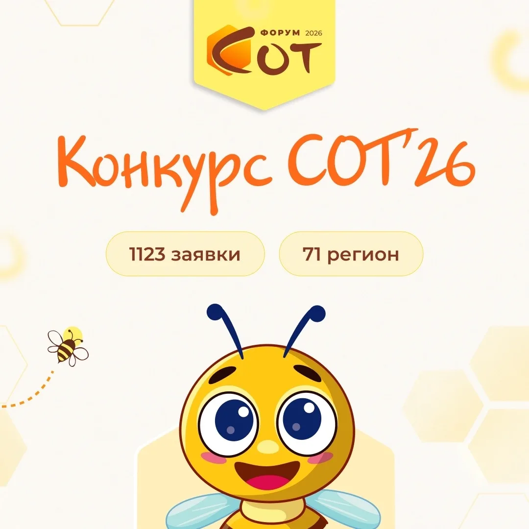 🐝🏆 Конкурс СОТ-2026 в цифрах: 1123 заявки, 71 регион и 72 проекта-финалиста!