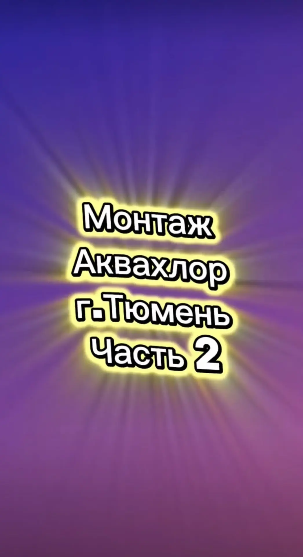 🚀 Отличные новости из Тюмени!