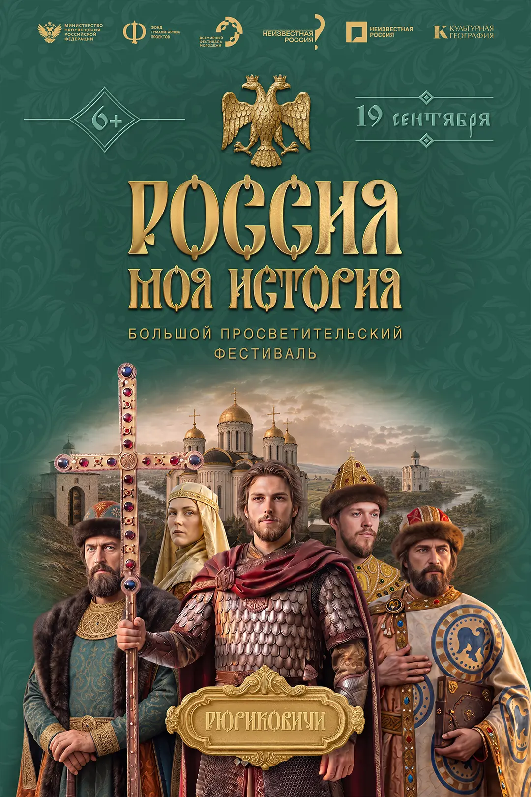 Большой просветительский фестиваль "Россия - Моя история"