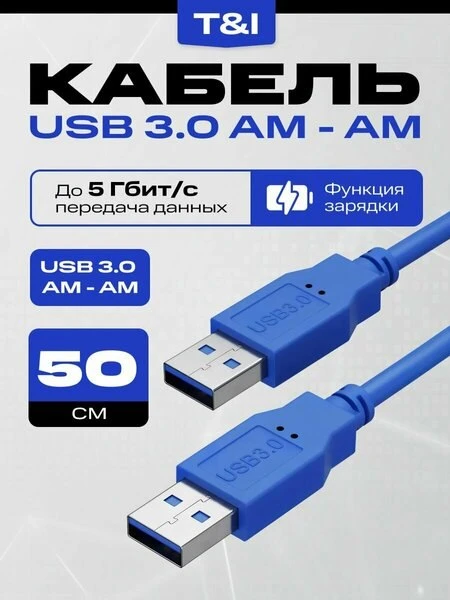 🔌Кабель USB 3.0 AM-AM 0.5м синий; с функцией зарядки; передача данных