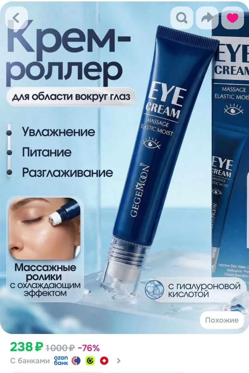 Крем роллер за кожей вокруг глаз