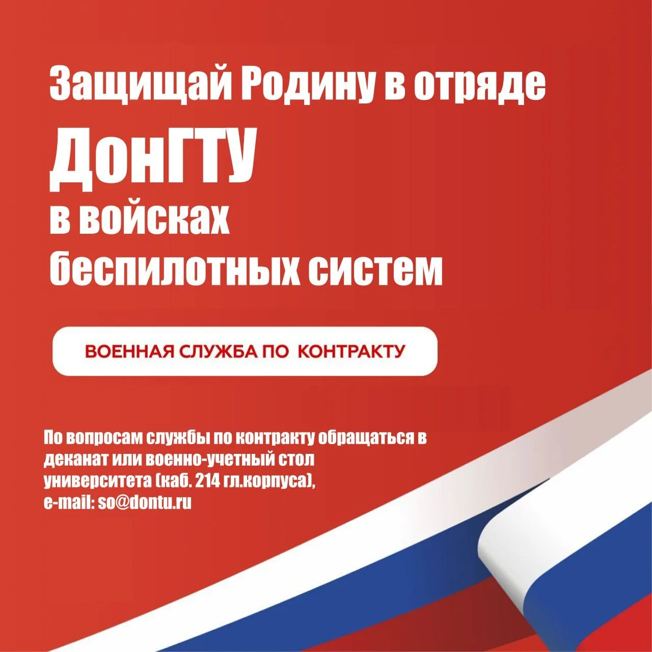 🇷🇺 Защищай Родину в отряде ДонГТУ в войсках беспилотных систем