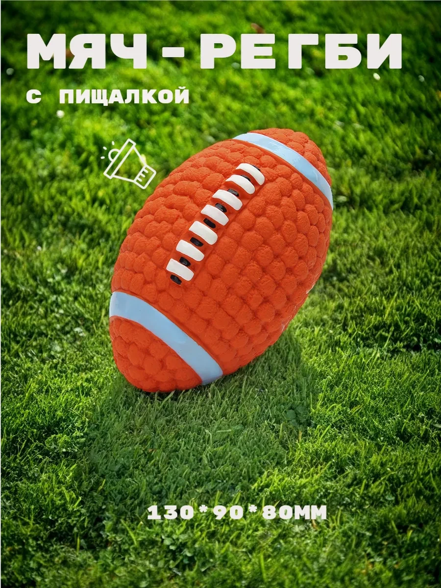⚡️ Игрушка мяч регби для собак с пищалкой 13*9см
