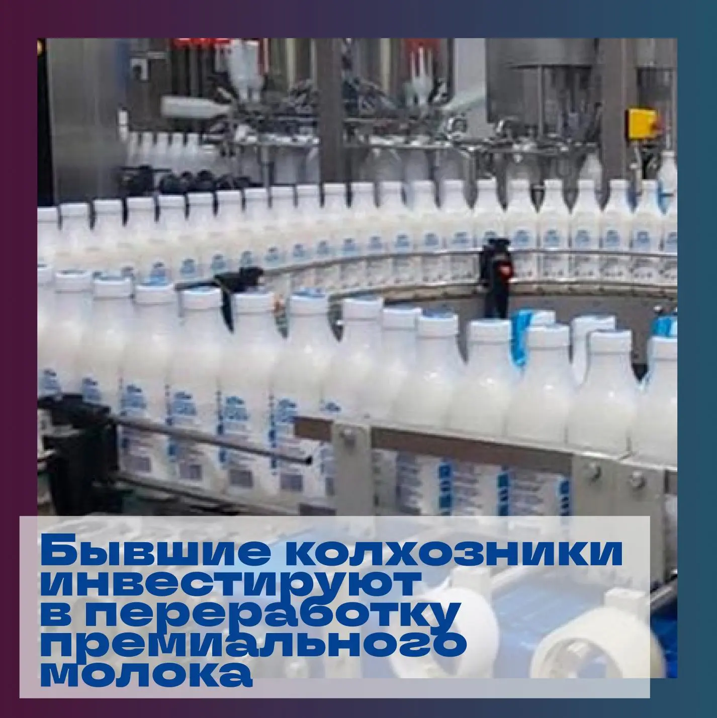 🏭 Казьминский молочный комбинат (КМК, Ставропольский край), являющийся кооперативной собственностью
