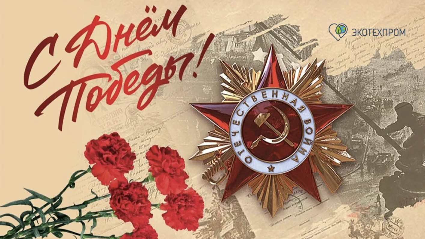 С Днем Великой Победы!