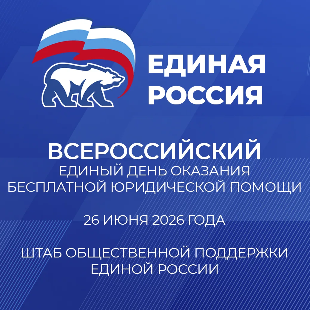 🧷 Приглашаем жителей Сахалинской области на бесплатную юридическую консультацию!

26 июня 2026 года