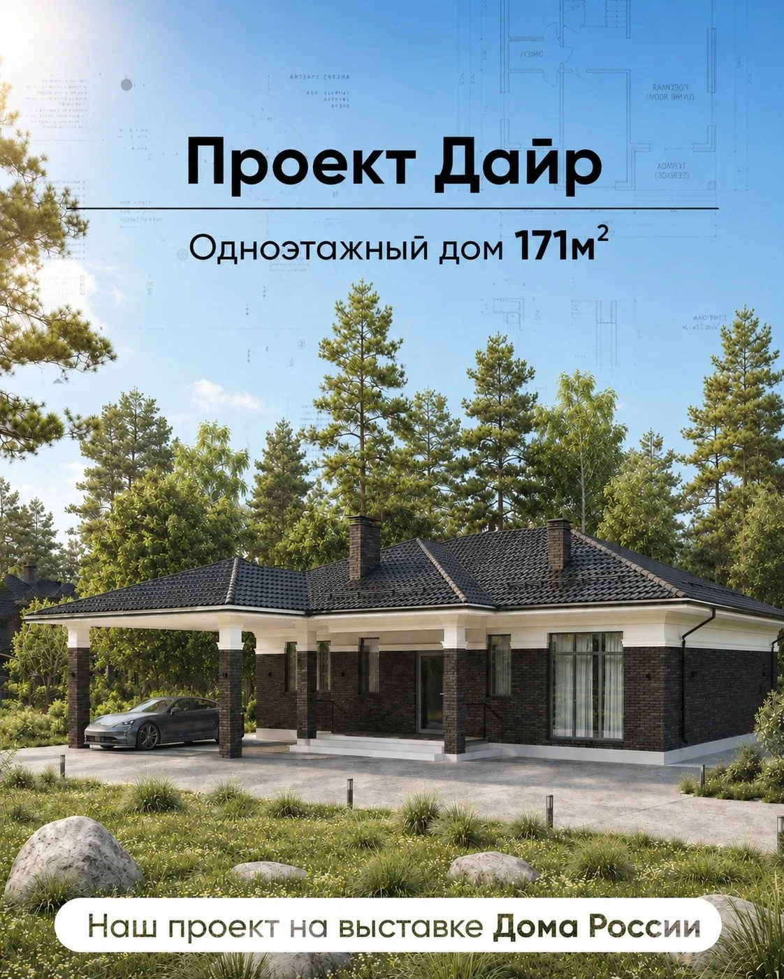 🏡 Дом, который можно увидеть вживую на выставке «Дома России»

Проект «Дайр» — это просторный одноэ