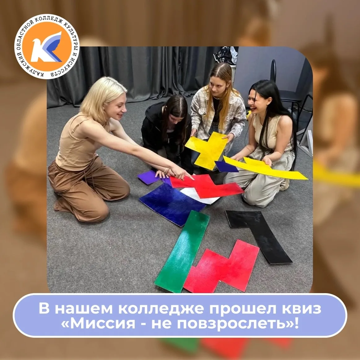 В нашем колледже прошел квиз «Миссия - не повзрослеть»!🚀