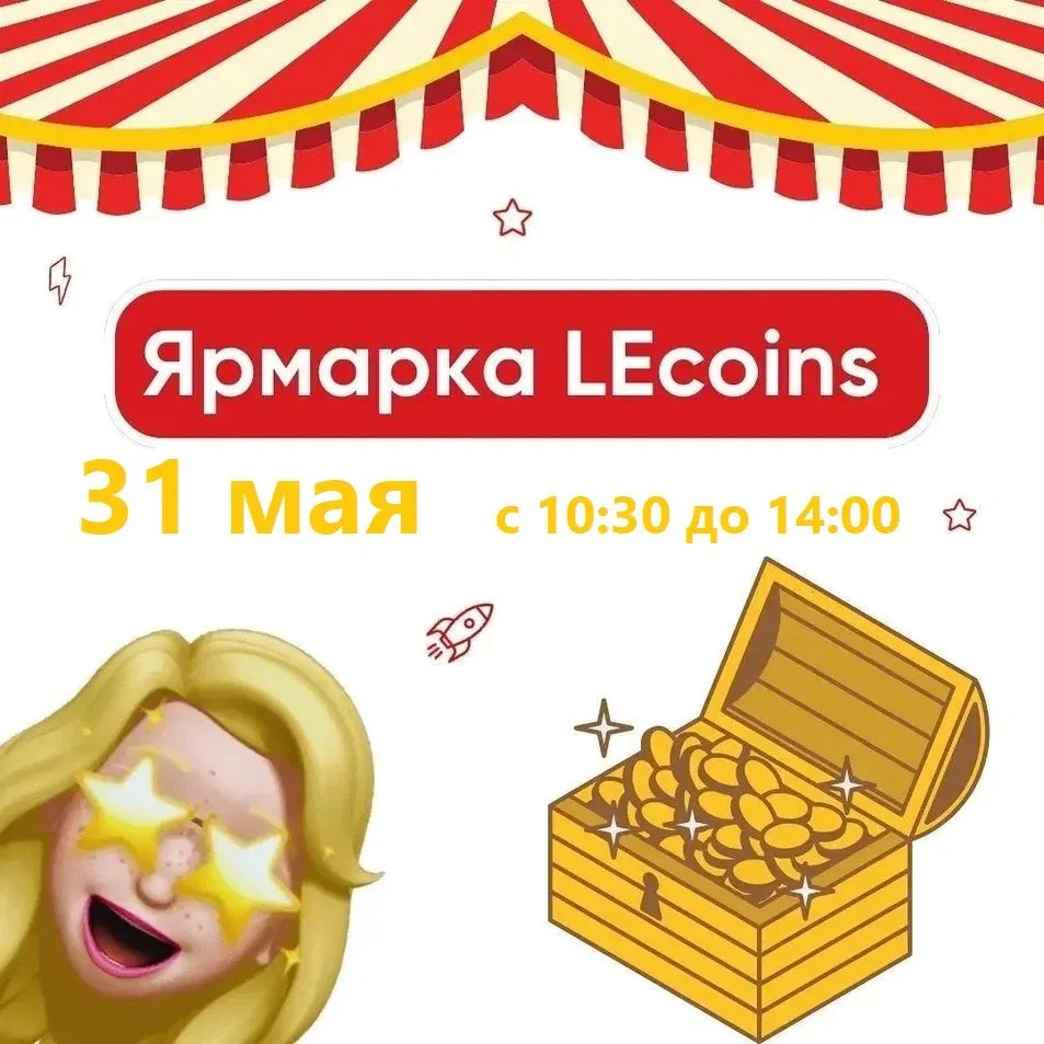 Совсем скоро долгожданная ярмарка! 🥳