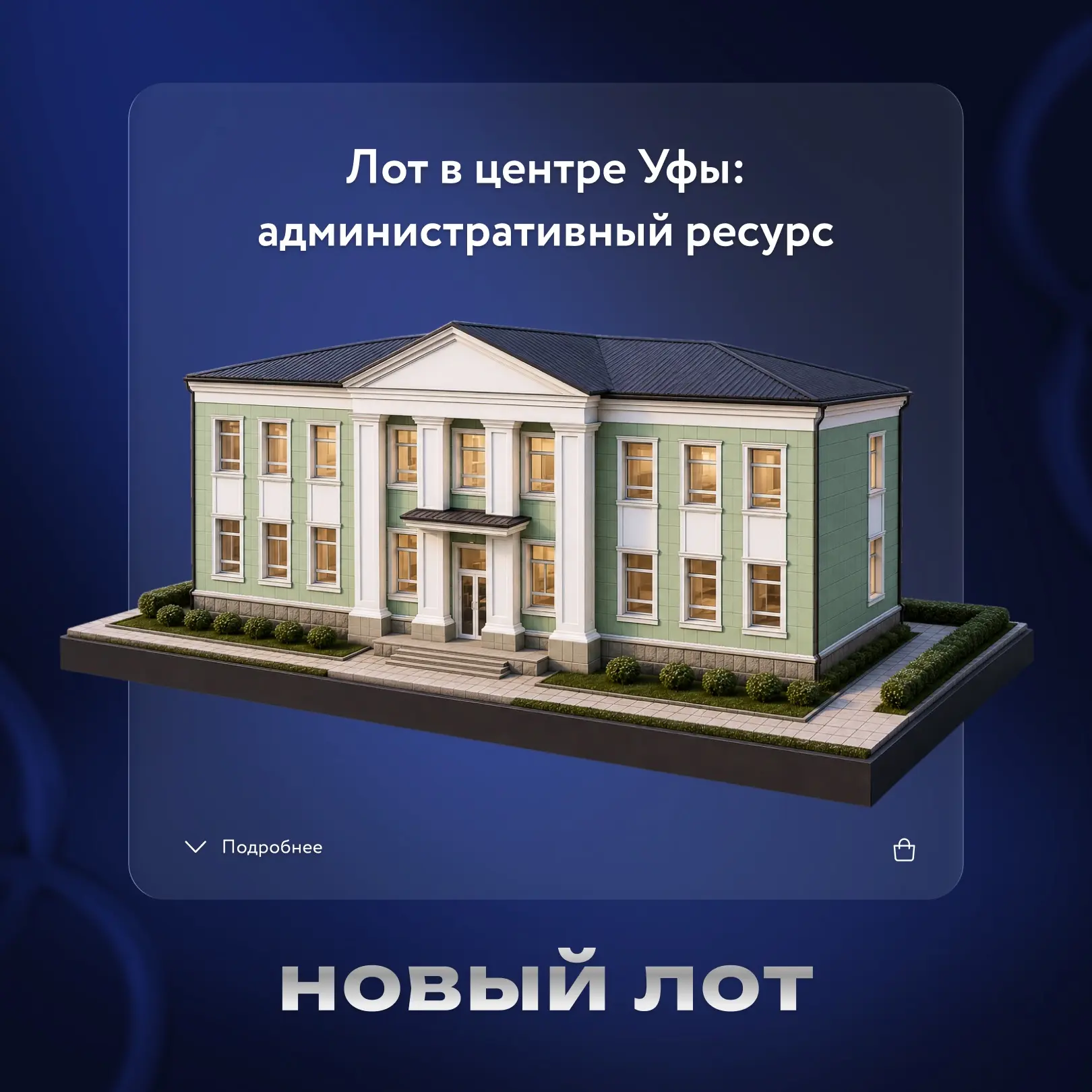 До голландского аукциона по продаже административного здания в историческом центре Уфы осталось мень