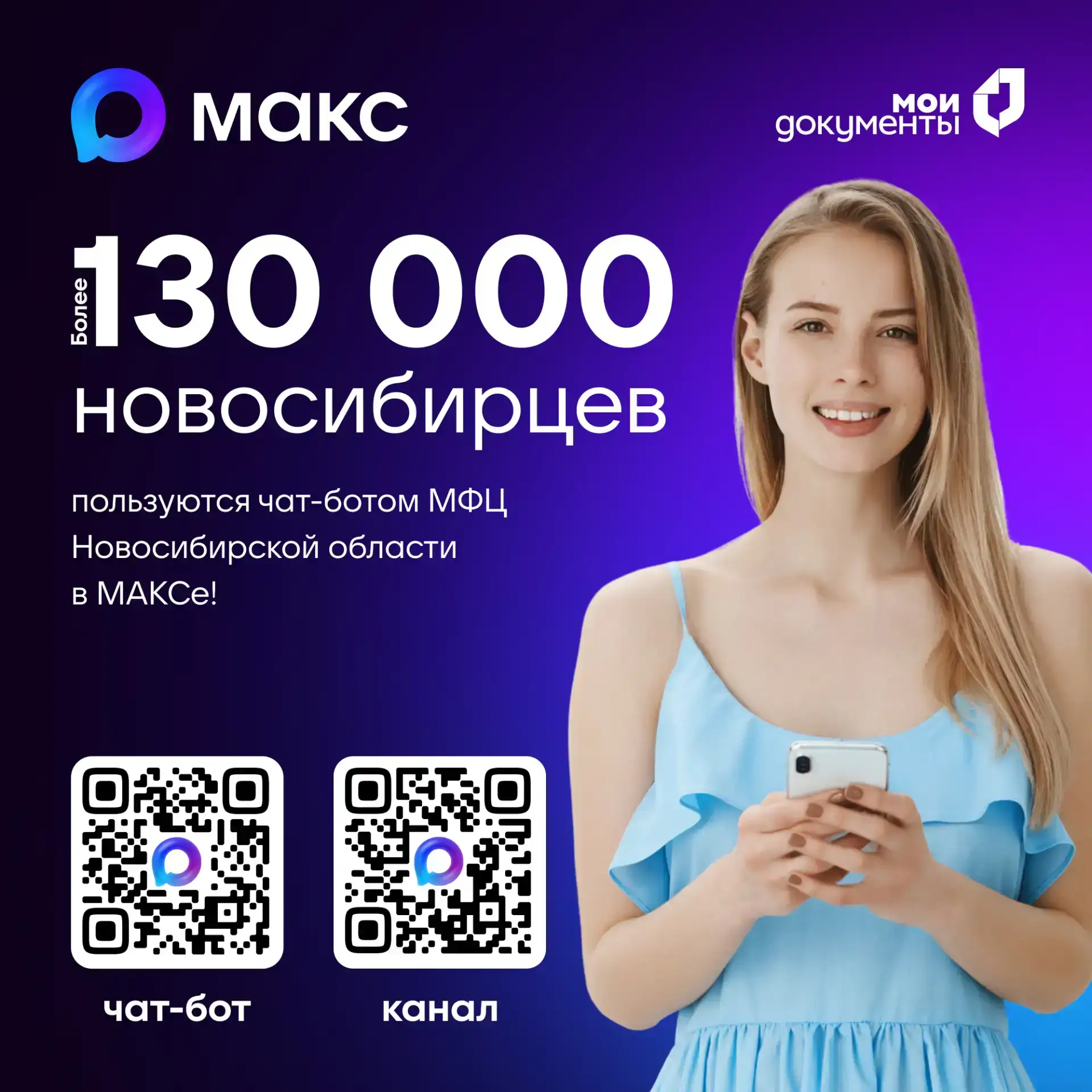 Более 130 тысяч новосибирцев пользуются чат-ботом МФЦ в МАКСе!