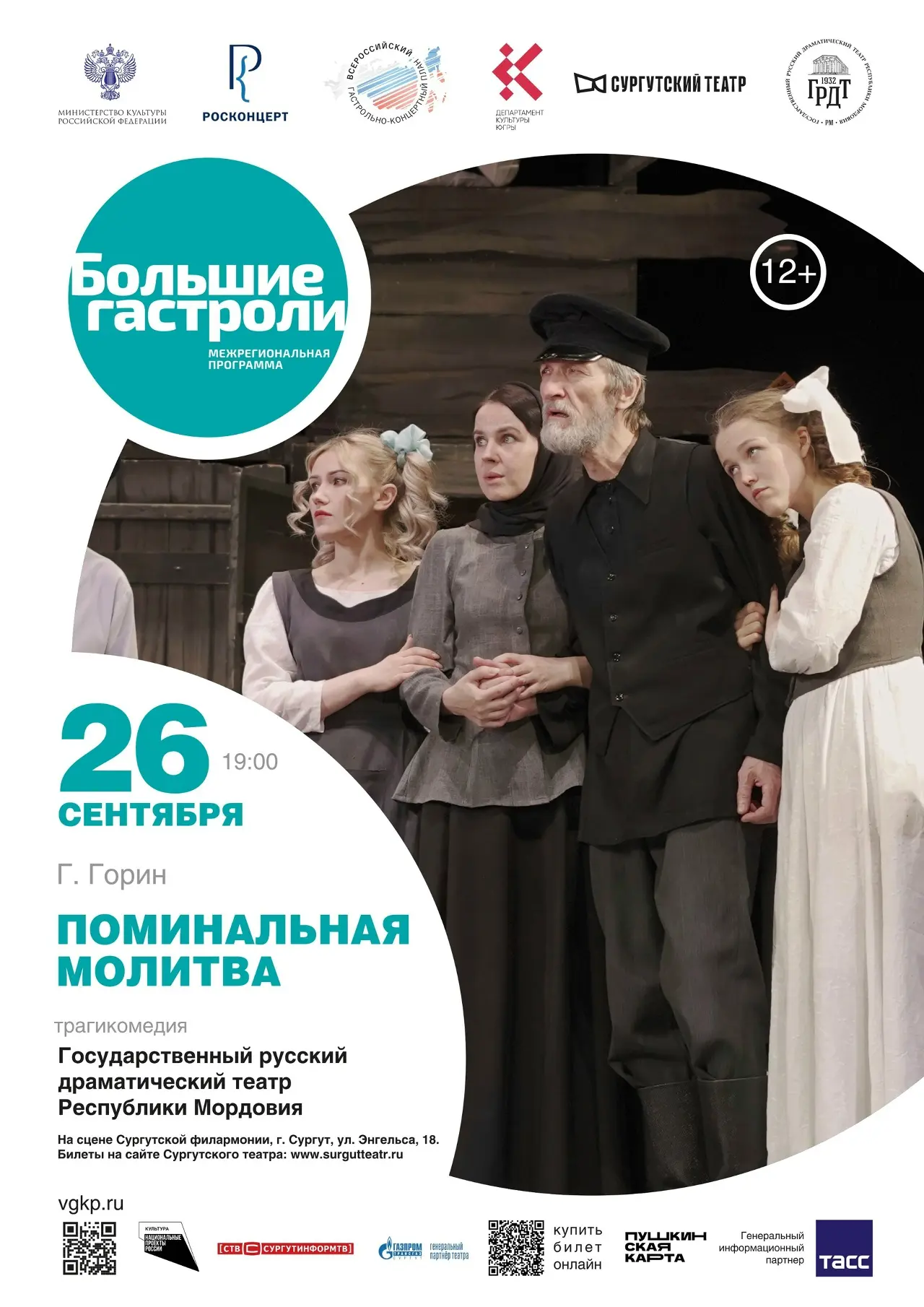 Трагикомедия в 2-х действиях по пьесе Григория Горина
🕯️26 сентября 19:00 «Поминальная молитва» 12+