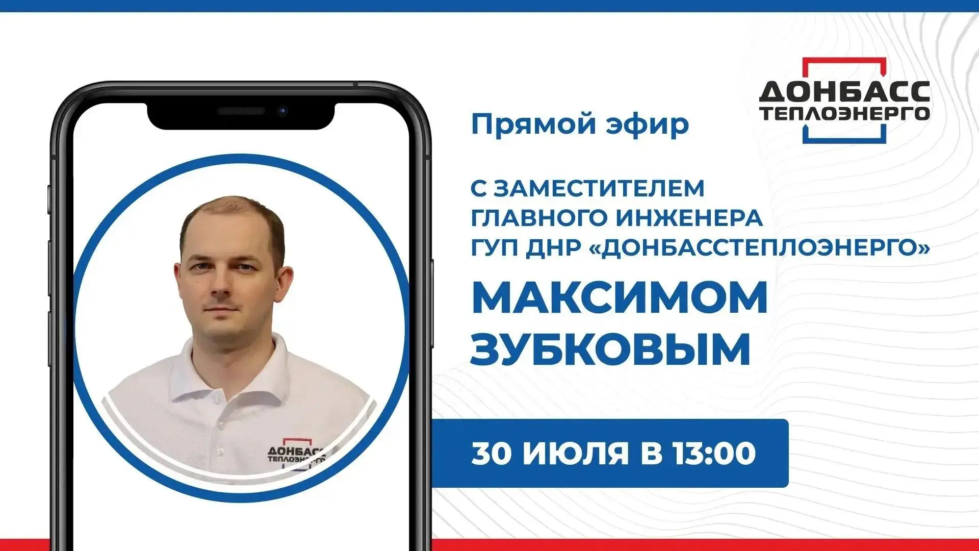 📆В четверг, 30 июля, в 13:00 по поручению Главы ДНР Дениса Пушилина состоится прямой э...
