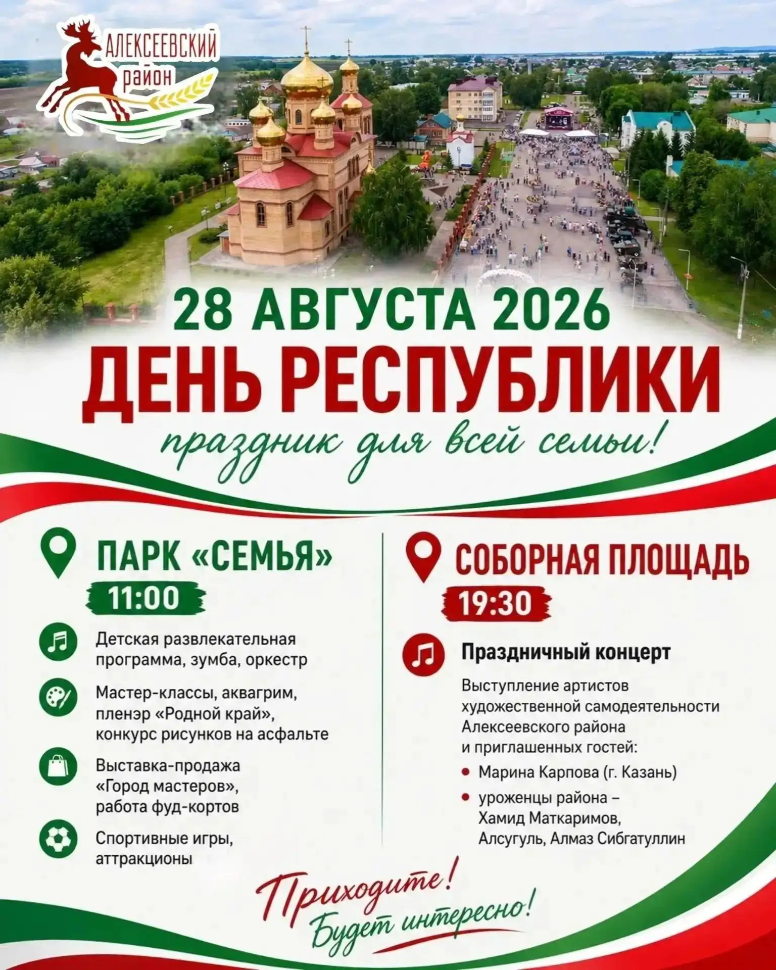 🎉 28 августа отмечаем День Республики вместе!