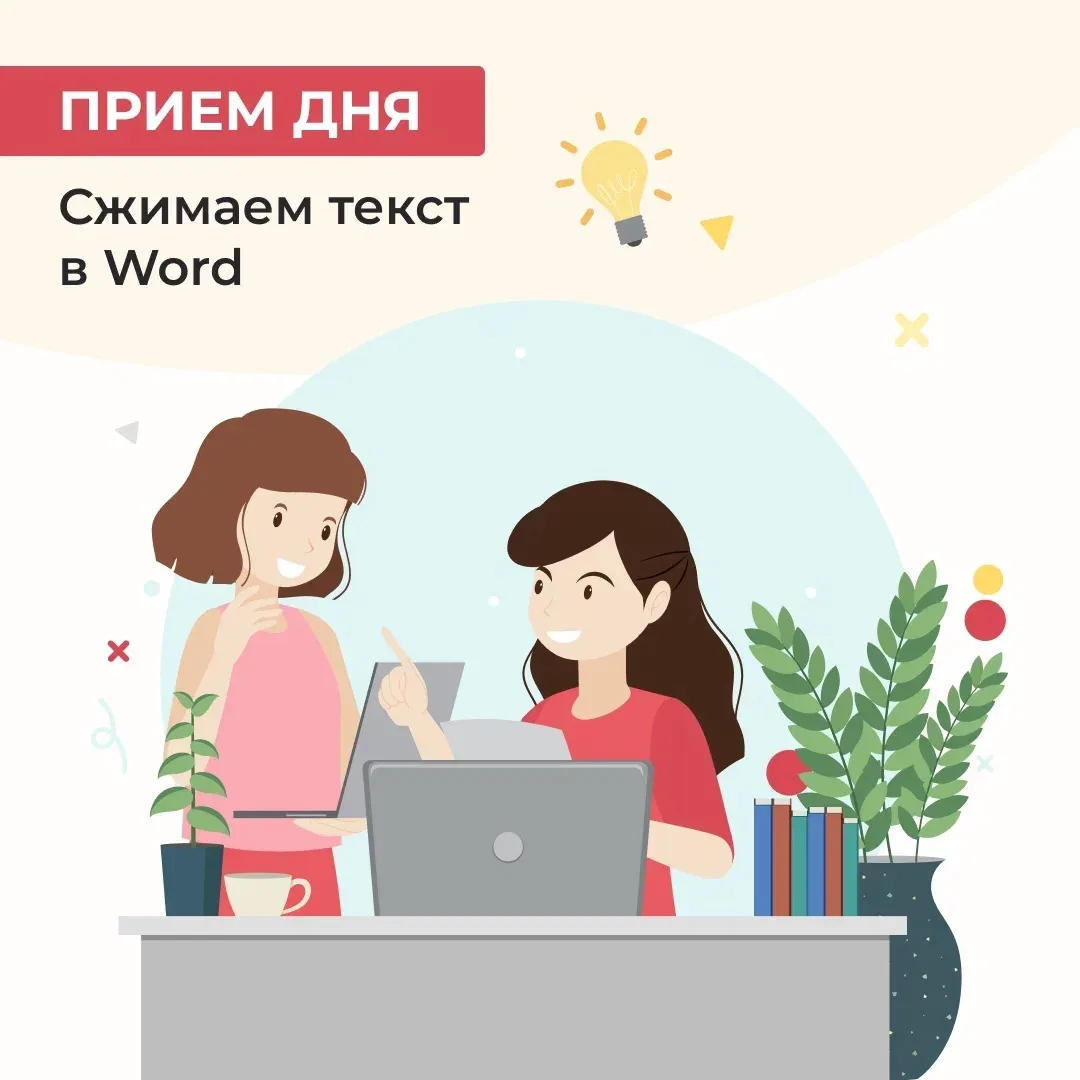 Если нужно расположить текст на странице более компактно для наглядности или чтобы сэко...