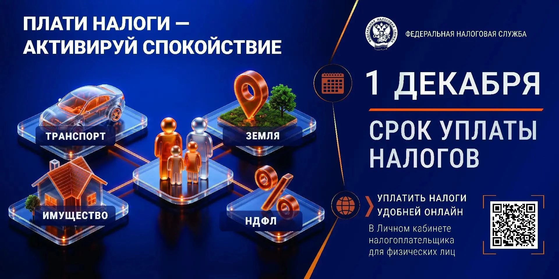 1 декабря 2026 года истекает срок уплаты имущественных налогов за прошлый год!