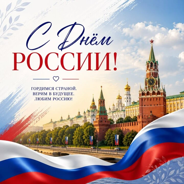 С Днём России!

12 июня — наш общий праздник. День гордости за нашу великую страну, её историю и люд