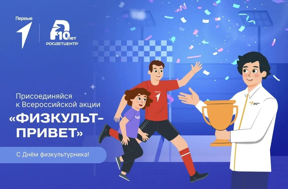 👋 Физкульт‑привет!