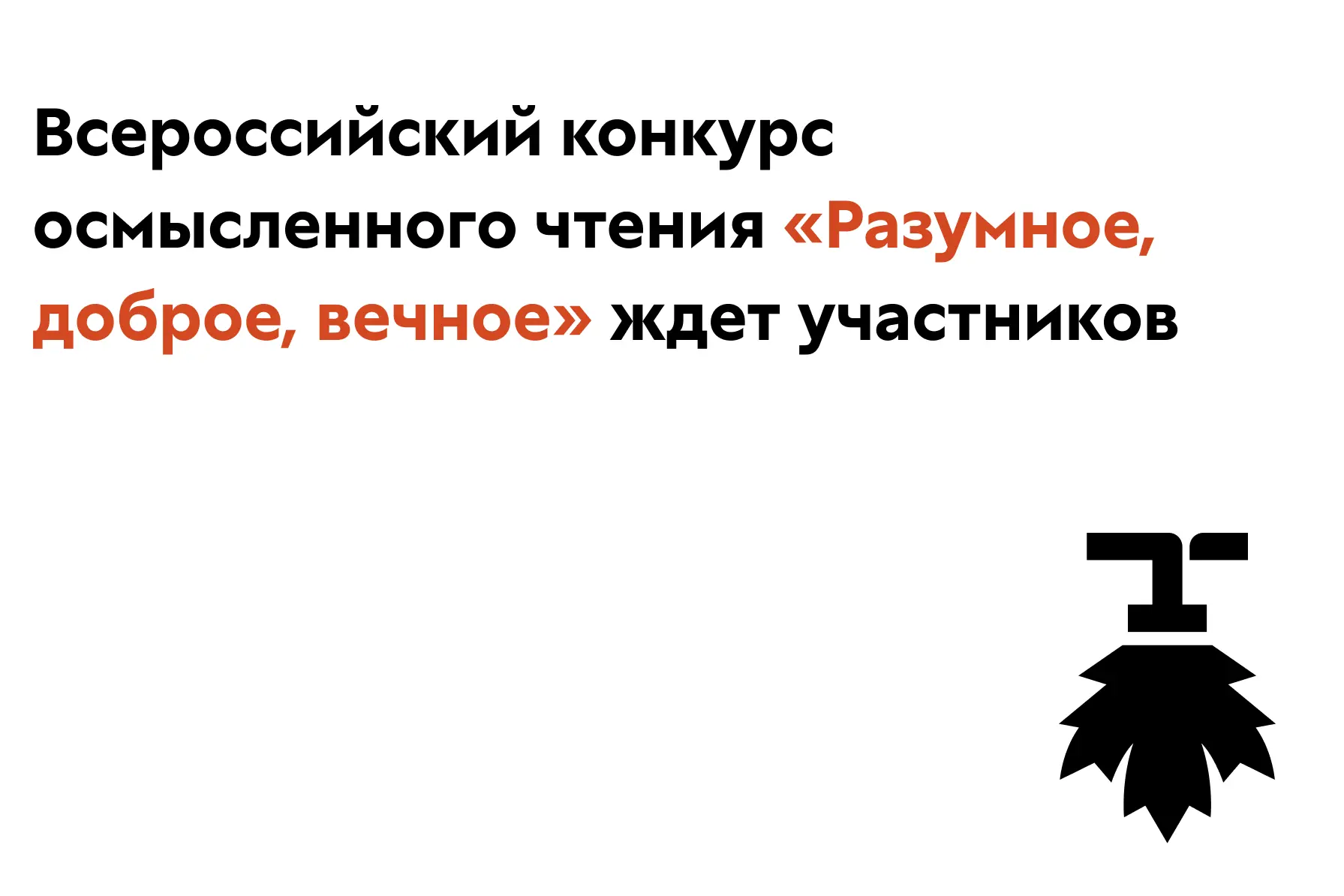Всероссийский конкурс осмысленного чтения «Разумное, доброе, вечное» ждет участников 📚