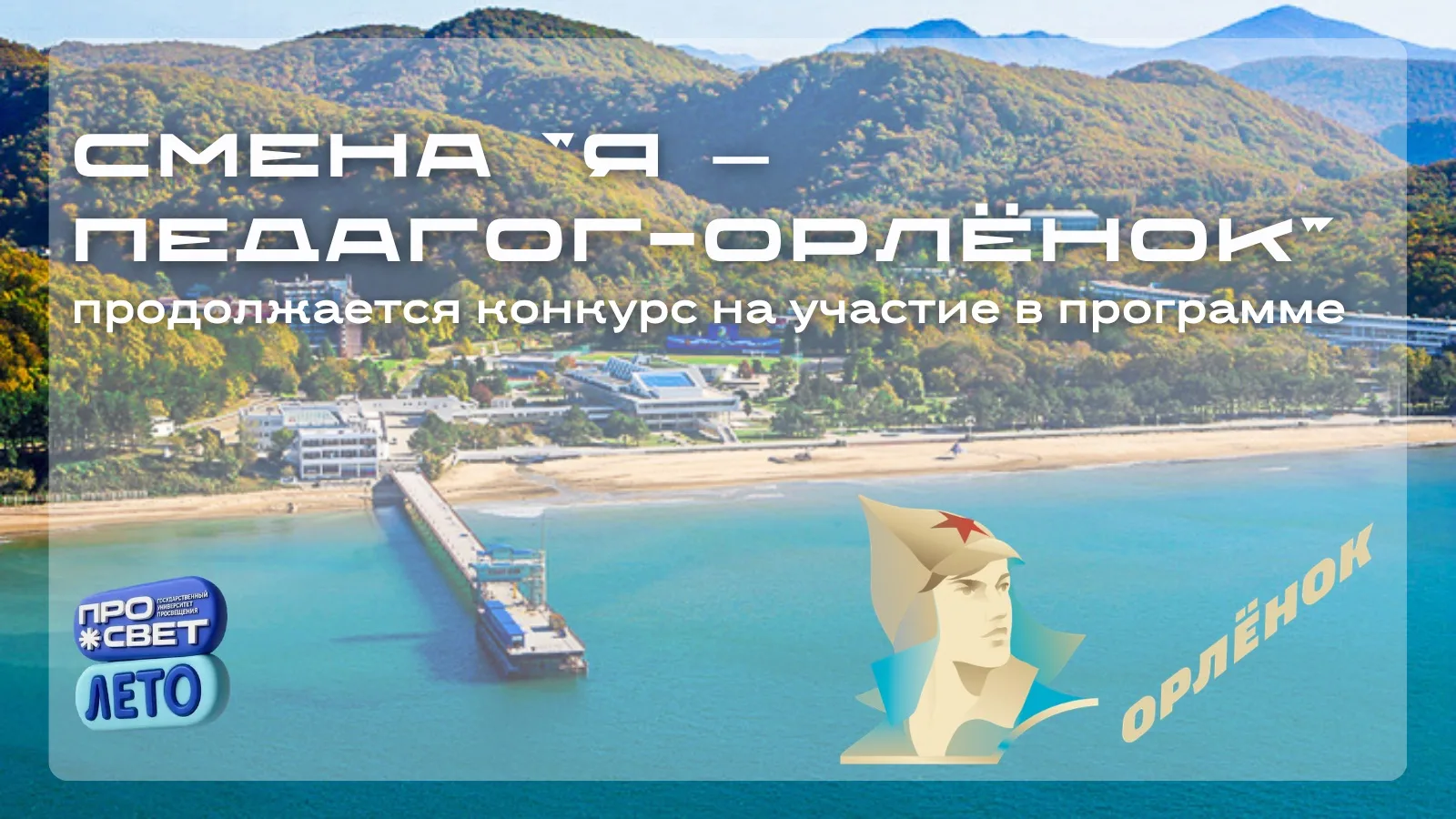🏕 ВДЦ «Орлёнок» ждёт будущих педагогов!