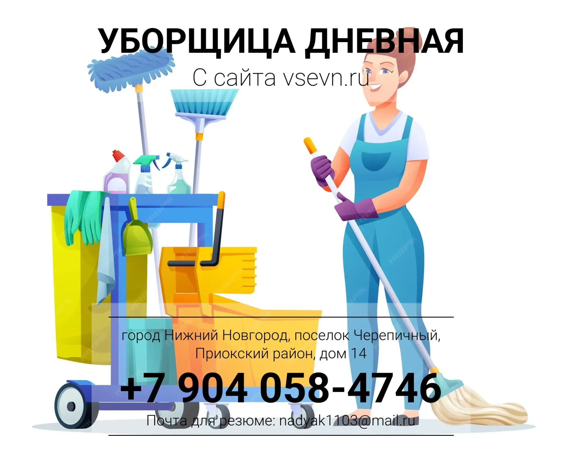 💗УБОРЩИЦА ДНЕВНАЯ