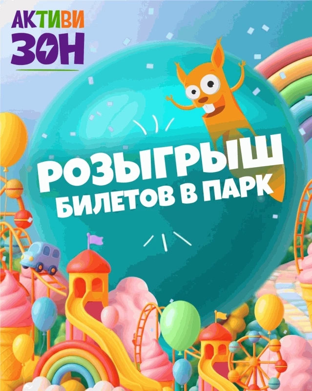 🎁 Дарим 3 БЕСПЛАТНЫХ билета в наш парк «Активизон»